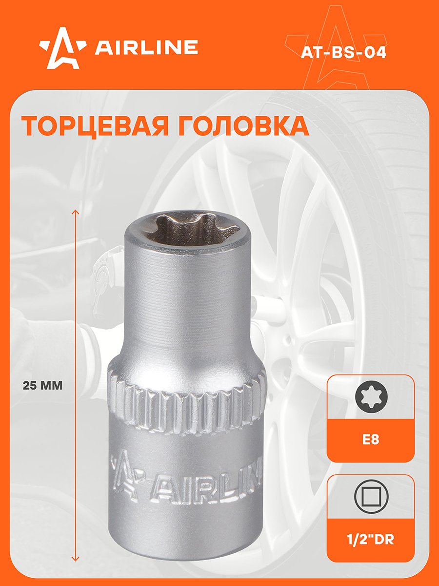 Головкаторцевая1/4"DR,TORXE8,торцеваяголовказвездочка,профессиональнаядляшуруповертаиинструментаAIRLINEAT-BS-04