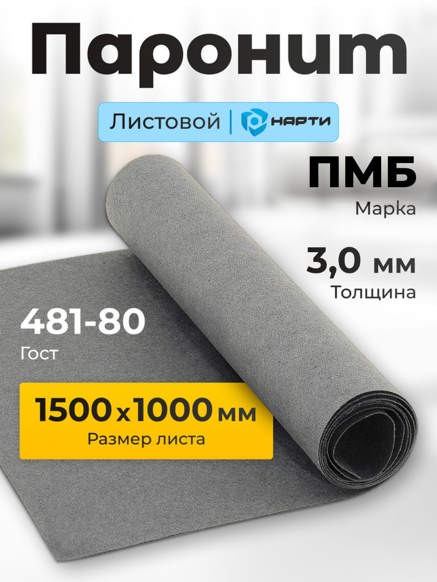 Паронит ПМБ-3,0 (1500х1000)