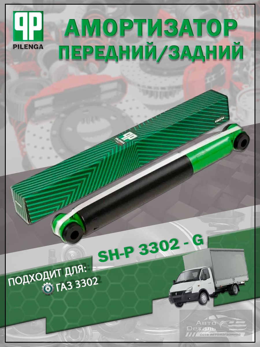Амортизатор Для А/М Газель Next Перед. (Газомасл)