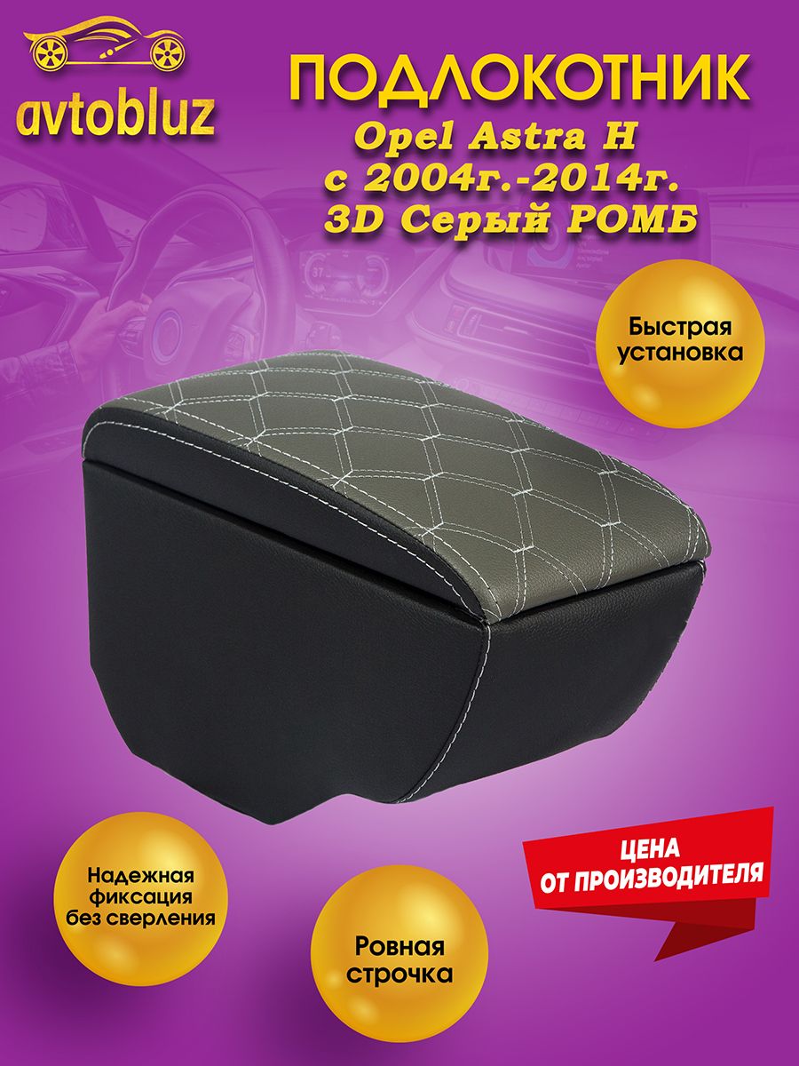 ПодлокотникдляOpelAstraH2004-2014,Серыйромб