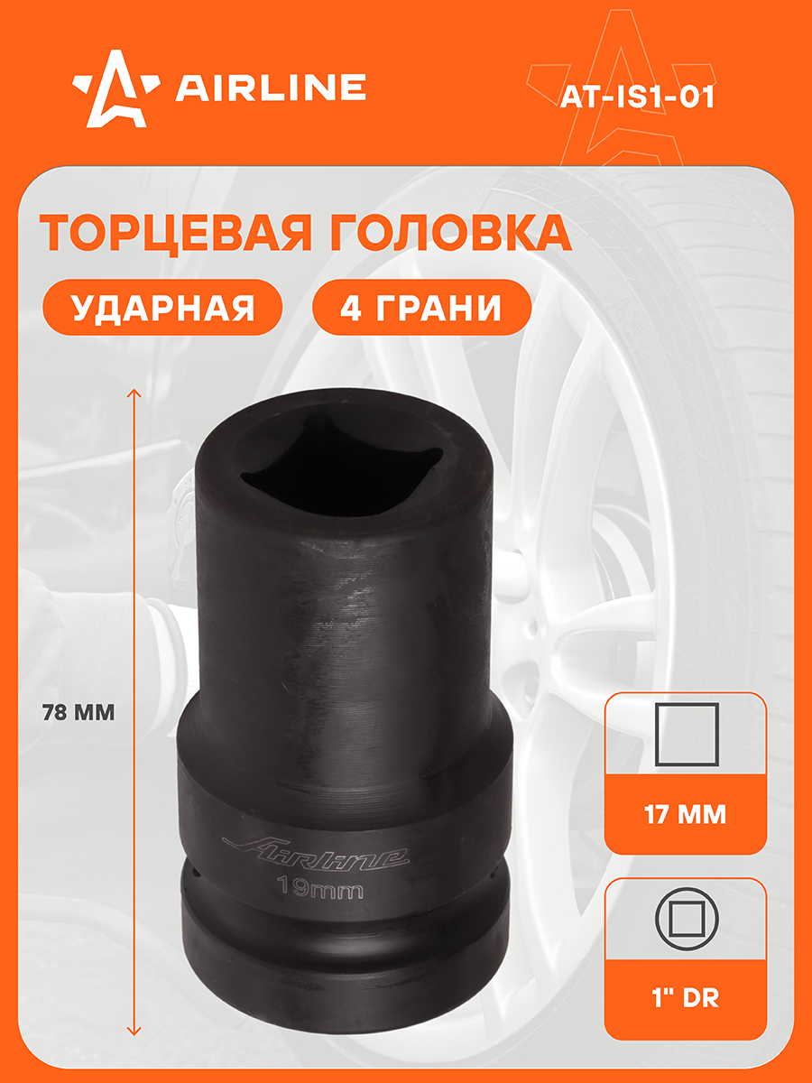 Головка торцевая 17 мм (1") ударная под футорку (AIRLINE)