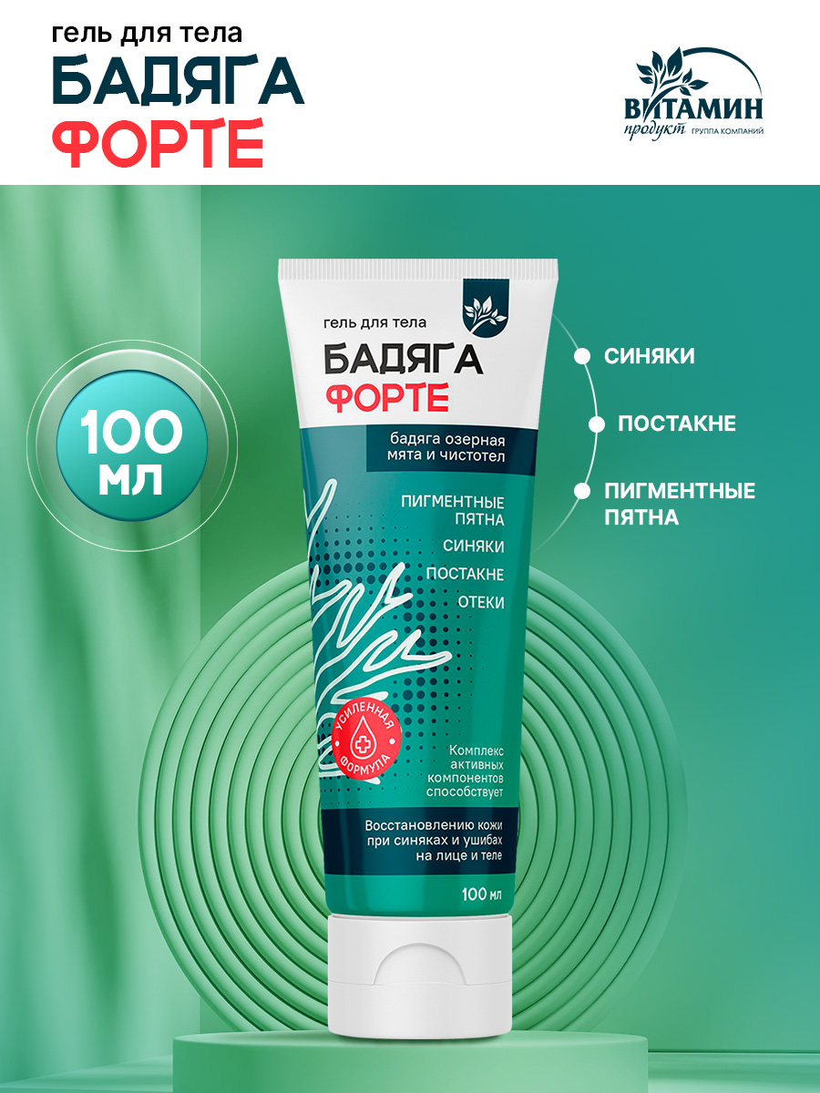 БадягаФорте,отсиняковиушибов,пигментныхпятен,отеков.Смятойичистотелом.ВитаминПродукт