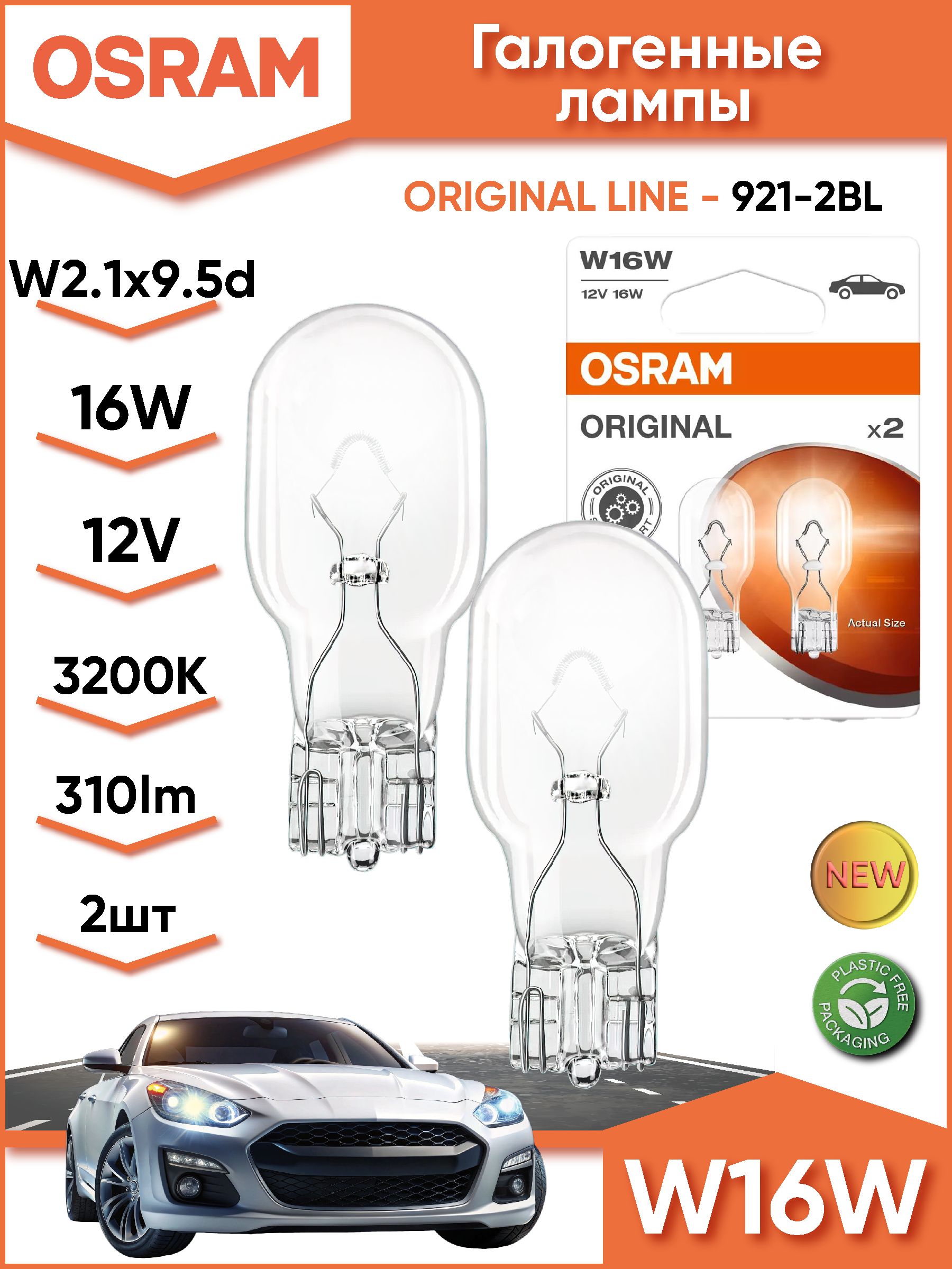 Лампа 12В 16 Вт габаритов  поворотника  безцокольная "Osram" W2 1*9.5d (уп. 10шт)