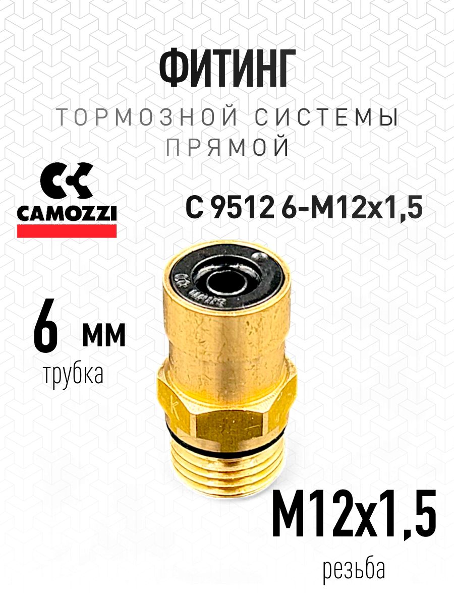 Фитинг прямой 6-M12X1,5 (Camozzi)