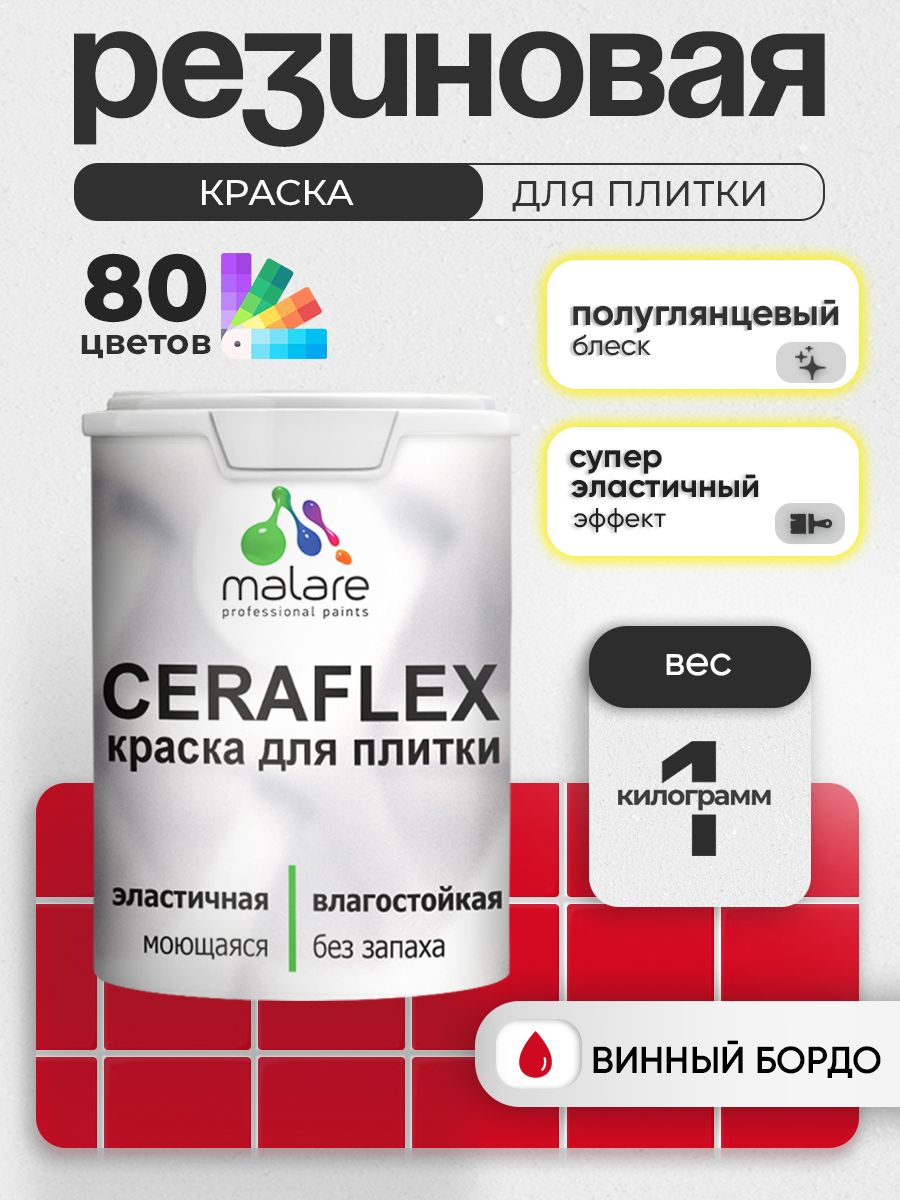 Резиновая краска для плитки Malare Ceraflex для керамической и кафельной плитки, стен в кухне и ванной, моющаяся быстросохнущая без запаха, полуглянцевая, винный бордо, 1 кг