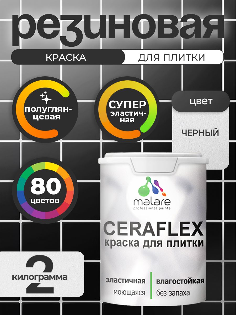 Резиновая краска для плитки Malare Ceraflex для керамической и кафельной плитки, стен в кухне и ванной, моющаяся быстросохнущая без запаха, полуглянцевая, черный, 2 кг