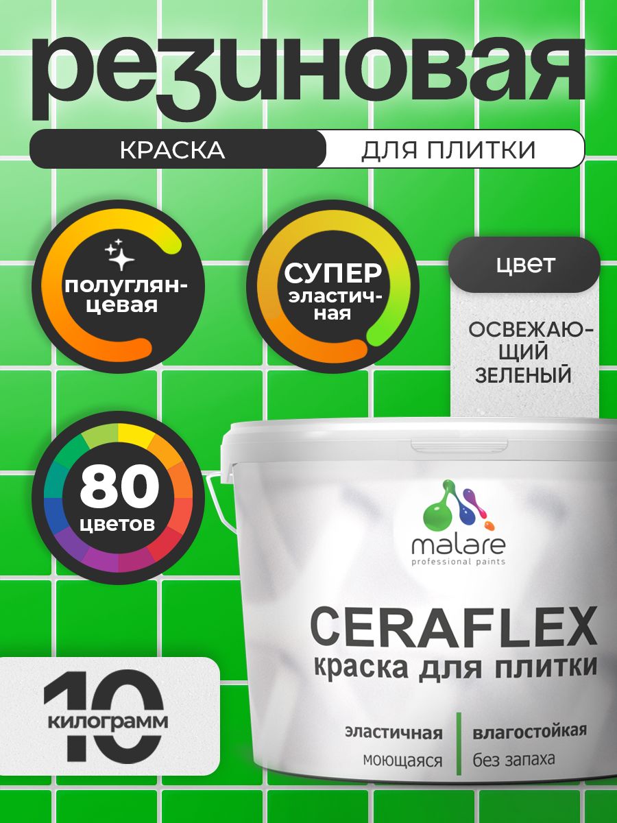Резиновая краска для плитки Malare Ceraflex для керамической и кафельной плитки, стен в кухне и ванной, моющаяся быстросохнущая без запаха, полуглянцевая, освежающий зеленый, 10 кг