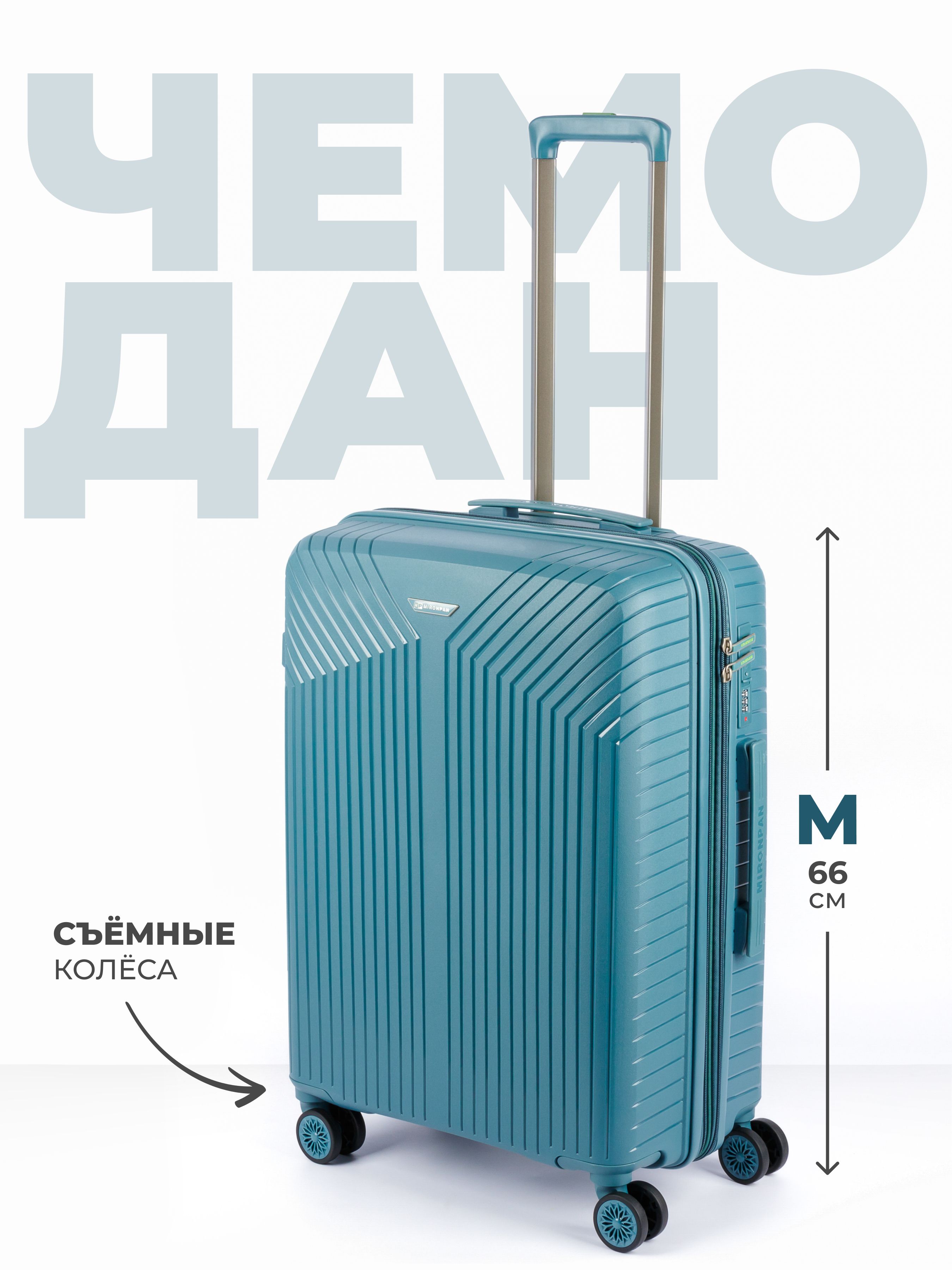 ЧемоданMironpanY,полипропилен,средний,66см,72л(съёмныеколёса)