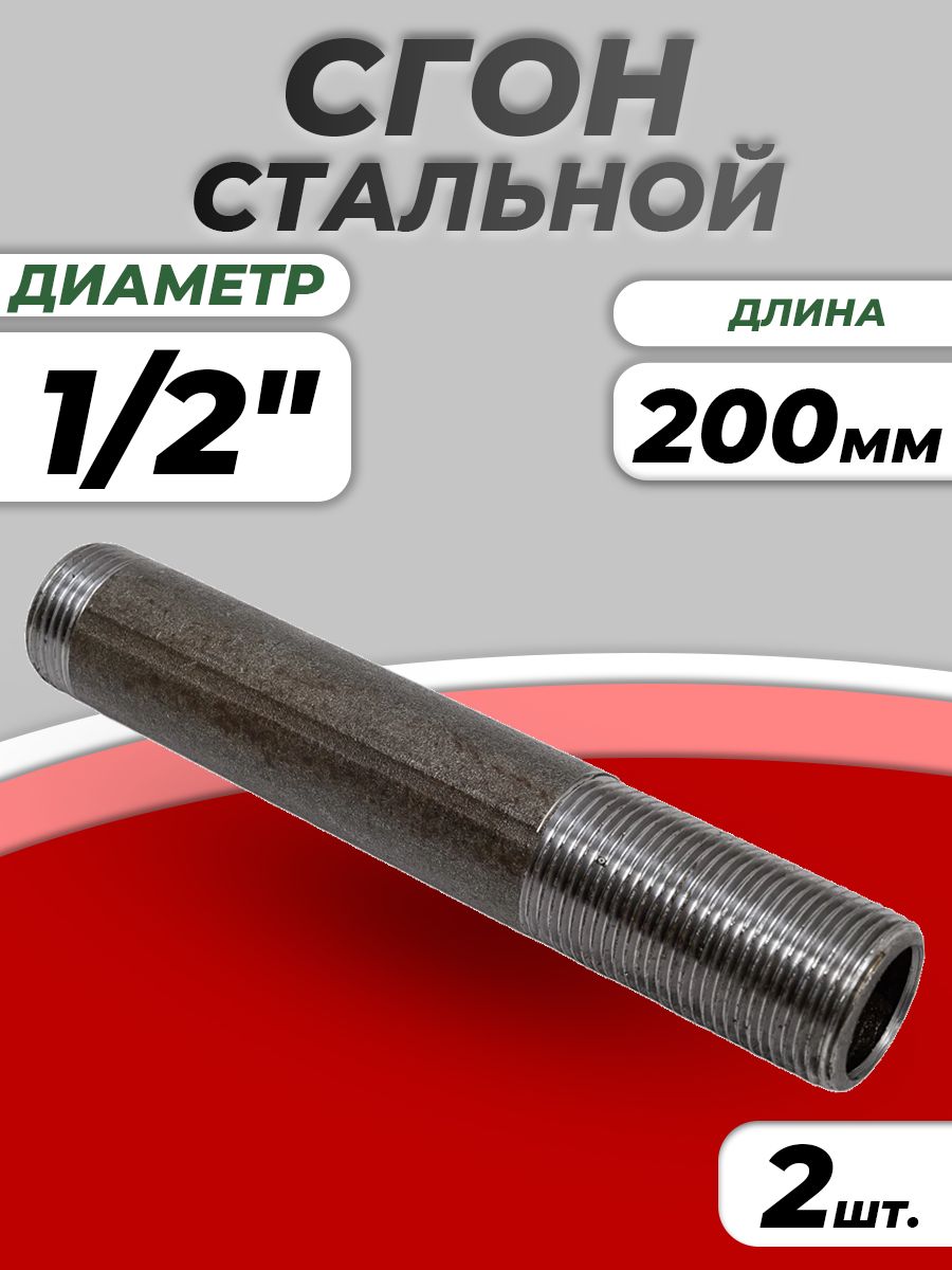 СгонстальнойудлиненныйДу15(1/2")L-200ммбезкомплектаГОСТ8969-75КАЗ(2шт)