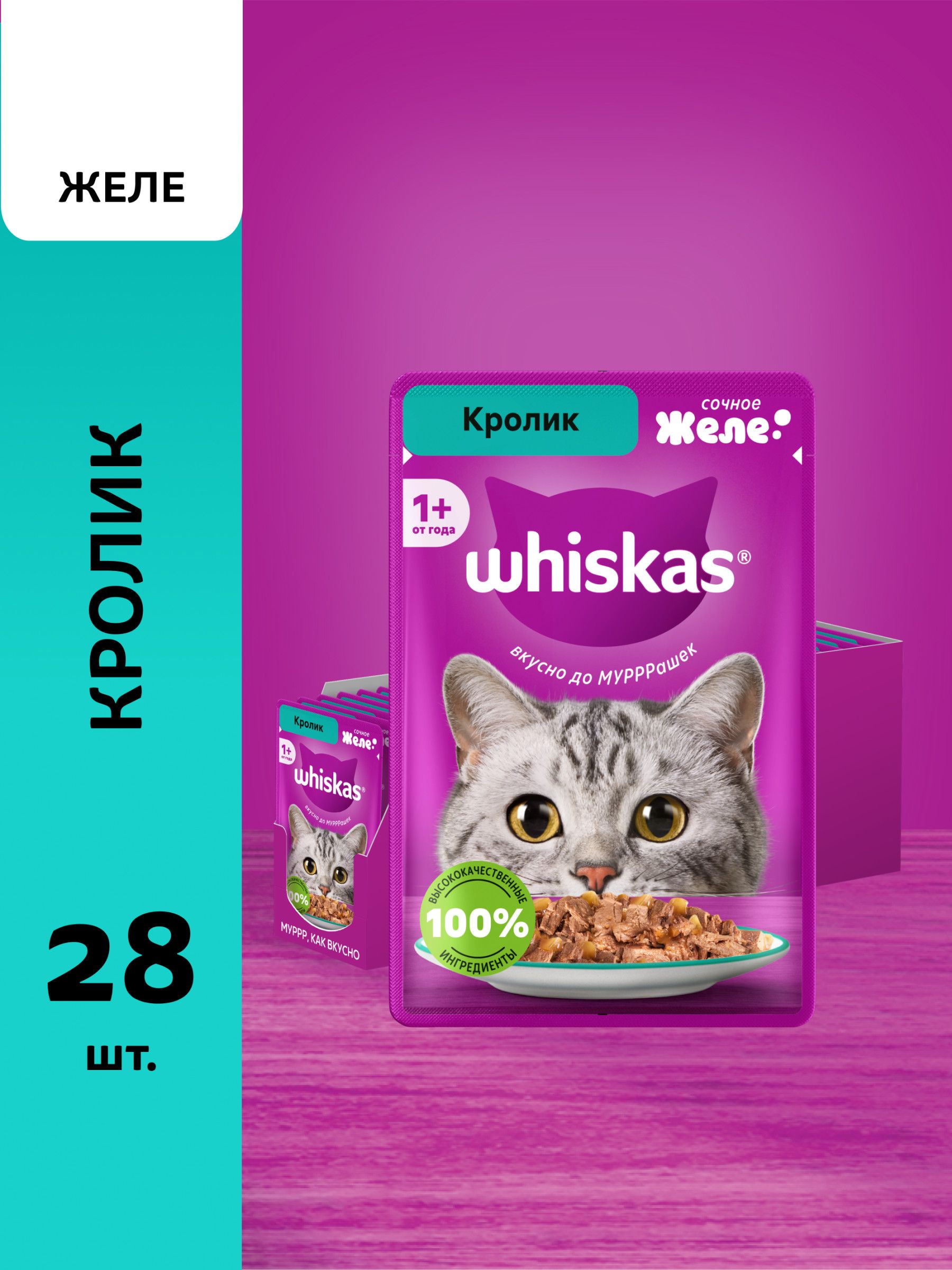 ВлажныйполнорационныйкормWHISKAS®длявзрослыхкошекжелескроликом,28штпо75г