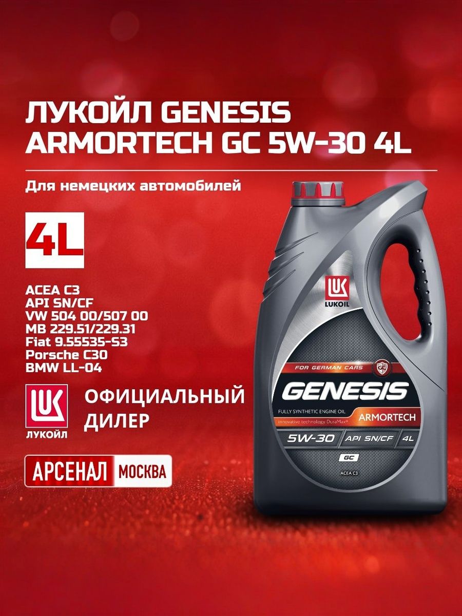 ЛУКОЙЛ(LUKOIL)GENESISARMORTECHGC5W-30Масломоторное,Синтетическое,4л