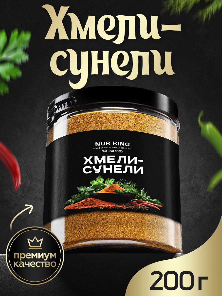 ХмелисунелиприправаNURKINGПремиумуниверсальнаяГрузия,200г