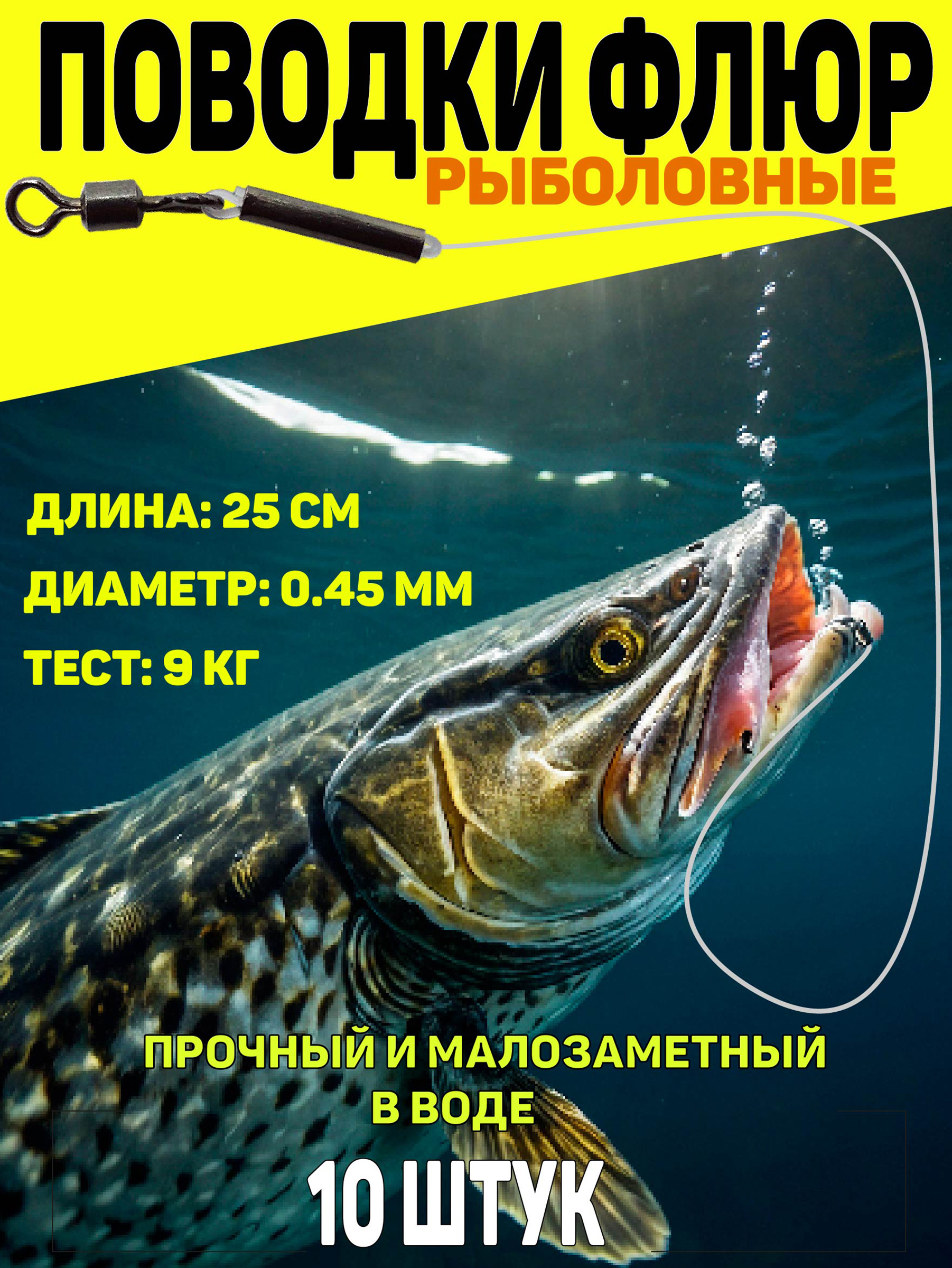 Поводокфлюорокарбоновыйдлярыбалки,диаметр0,45мм.,тест9кг.,длина25см.,10штук