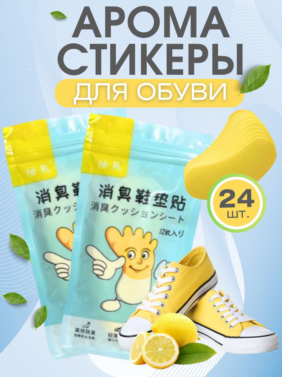 Дезодорантдляобувиотзапахапотааромастикерыдляобуви,24шт