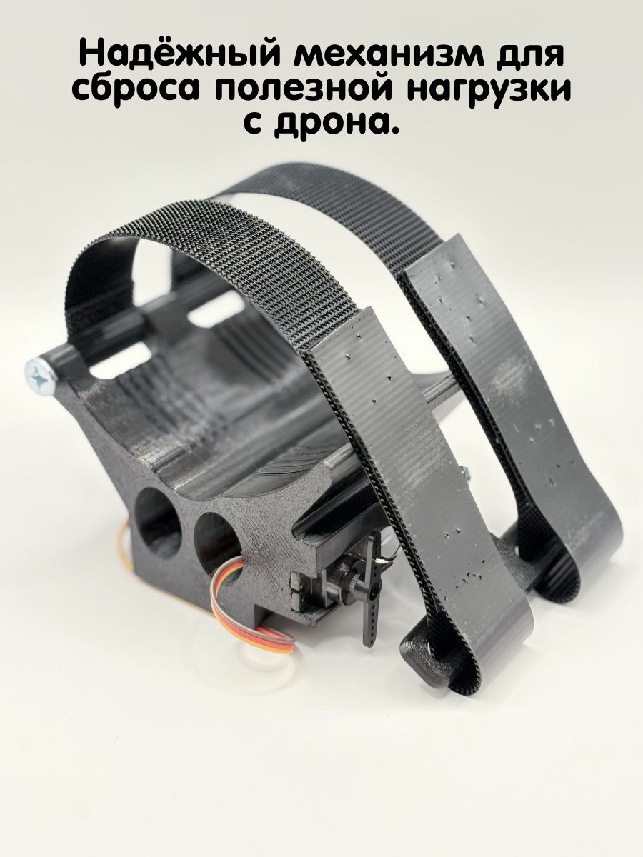 Система Сброса Для FPV 7-15 Дюймов / Универсальная