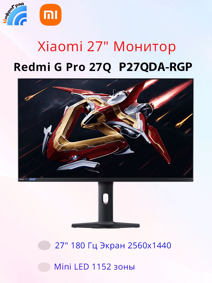 Xiaomi 27" Монитор Redmi G Pro 27Q (P27QDA-RGP) Mini LED 1152 зоны 1 мс отклика (P27QDA-RGP), IPS, 2560x1440 2K, 180 Гц, светло-розовый, лиловый