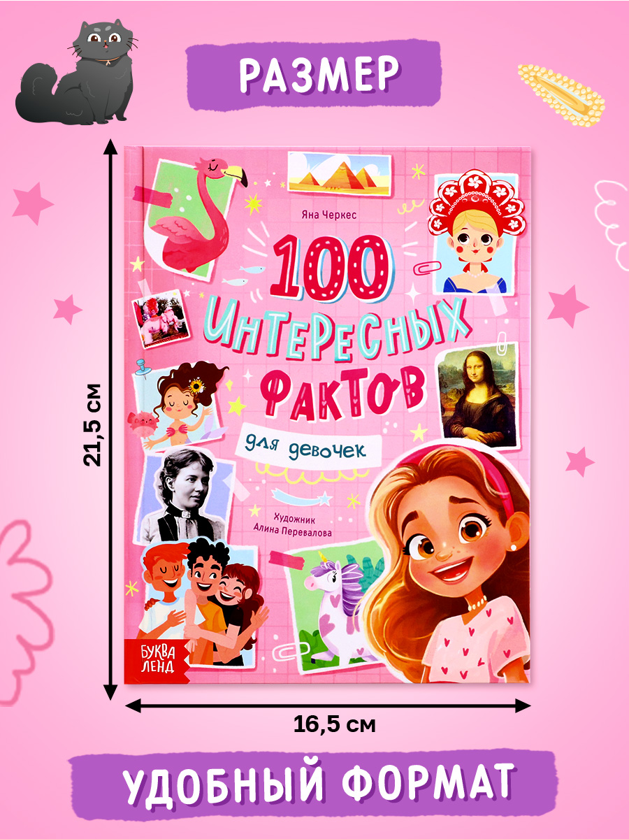 Энциклопедия для девочек, Буква-Ленд, "100 интересных фактов", подарок для девочки | Reference Book - Ozon image 1