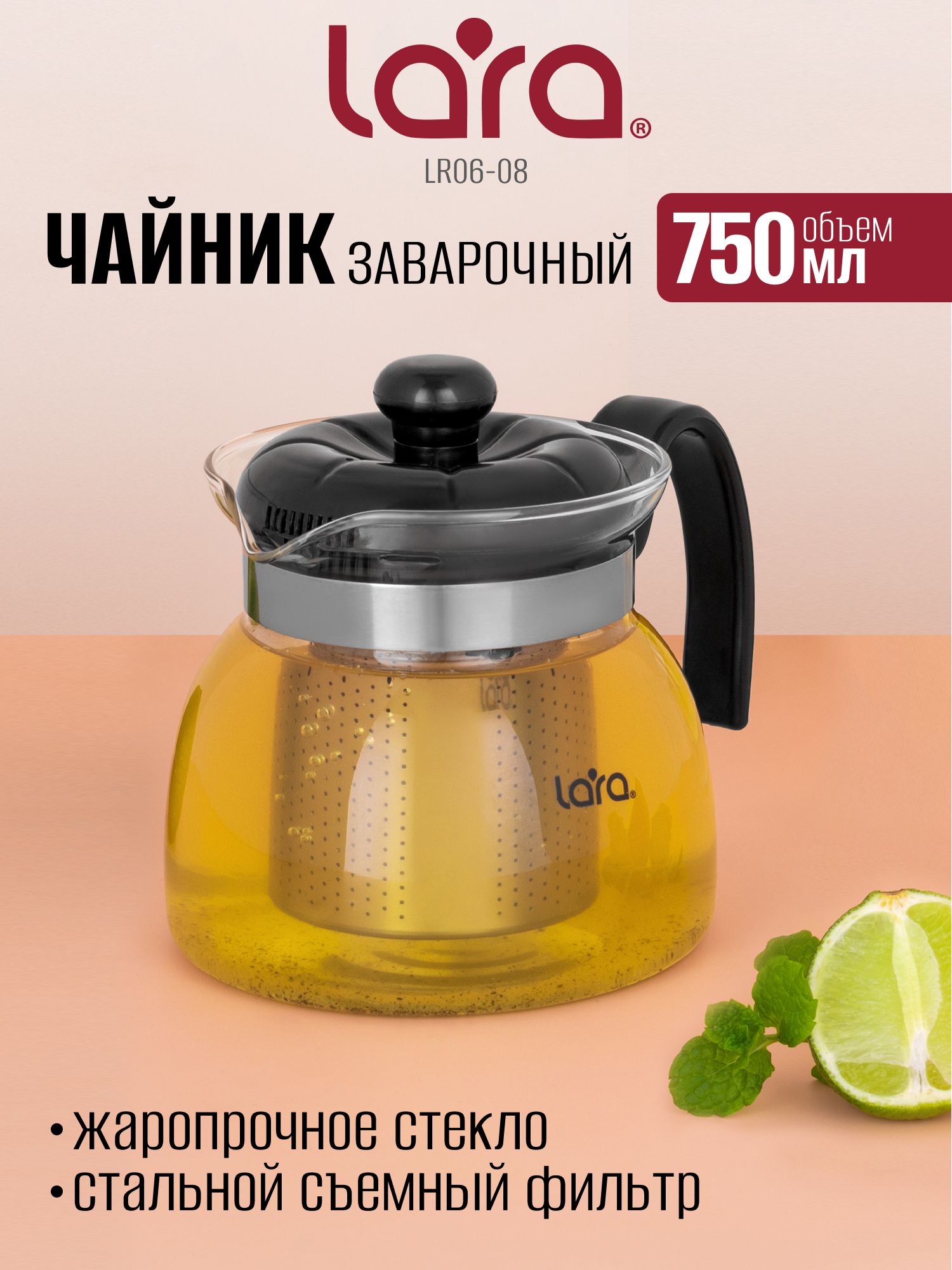 Чайникзаварочный,стеклянный750млLARA.