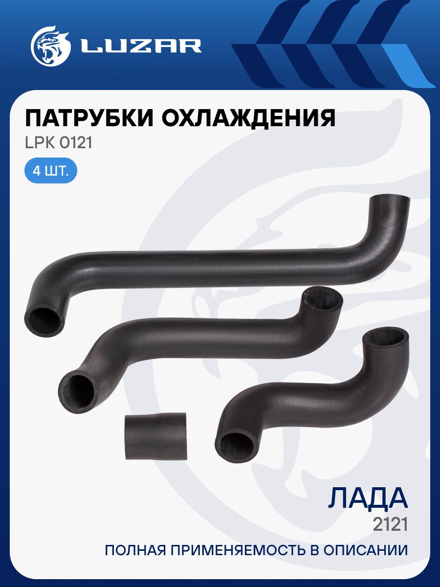 Шланги радиатора ВАЗ 2121 (4 шт.) Luzar (LPK 0121)