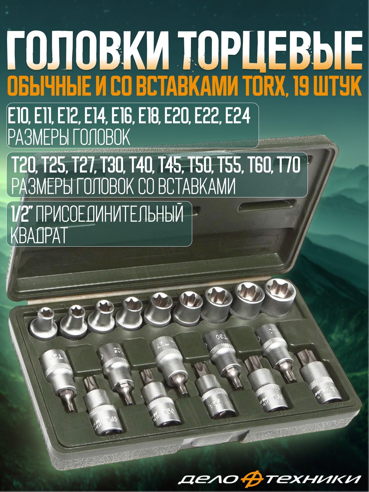 Набор головок  19 предметов TORX 1/2" (ДТ)