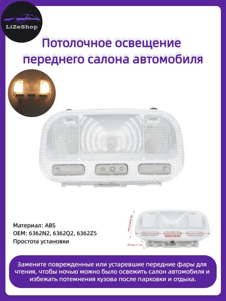 Внутреннийпотолочныйсветильник6362N2,подходитдляPeugeot307