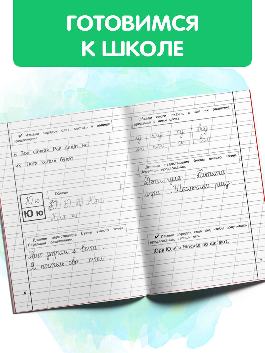 Прописи. Комплект из 3-х частей к букварю Жуковой, 6 - 8 лет | Writing Sheets. 3-Part Set for the Zhukova Primer - Ozon image 1