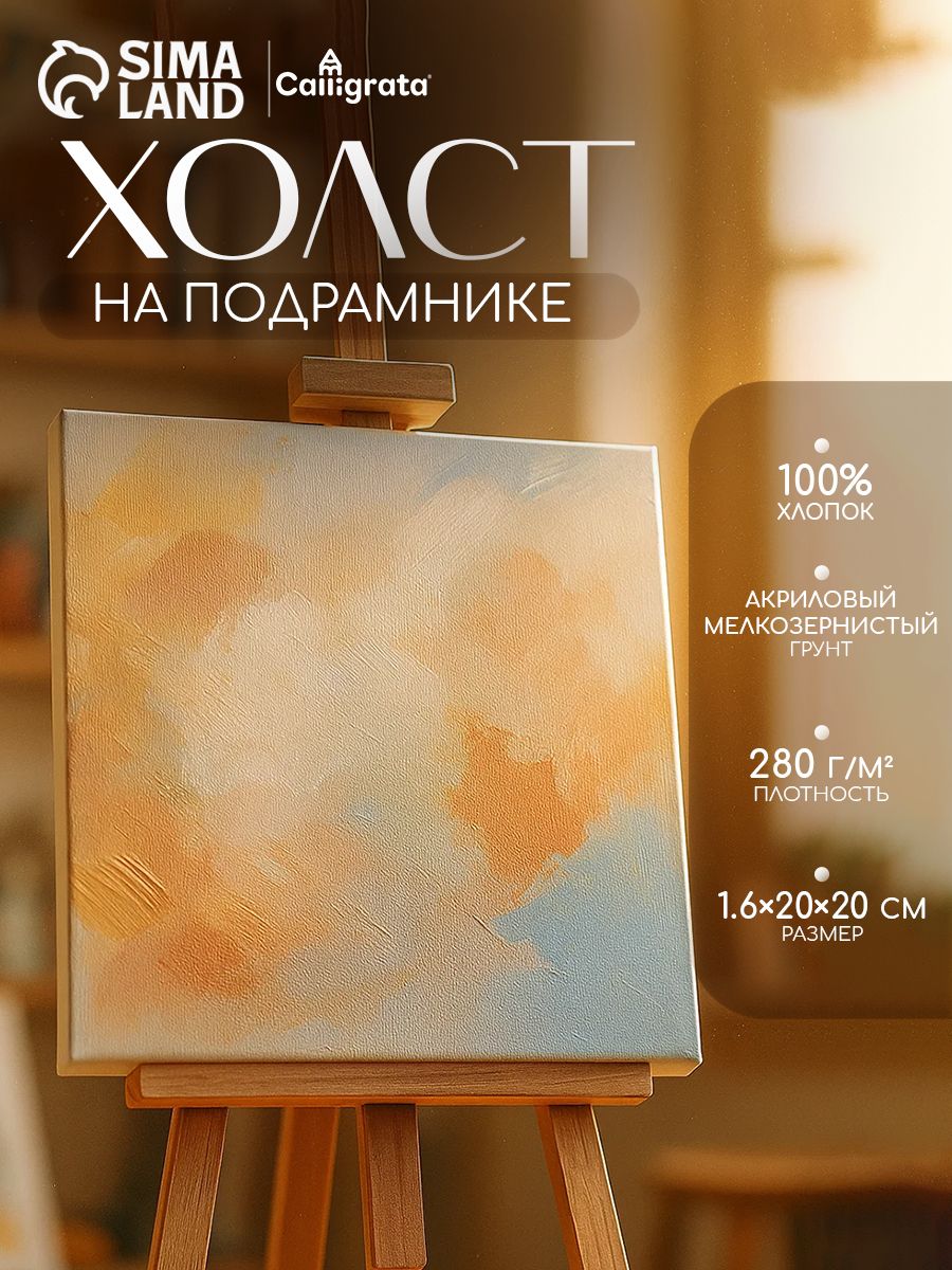 Холст на подрамнике Calligrata 20х20 см, 100% хлопок, мелкозернистый, для рисования и художественного творчества
