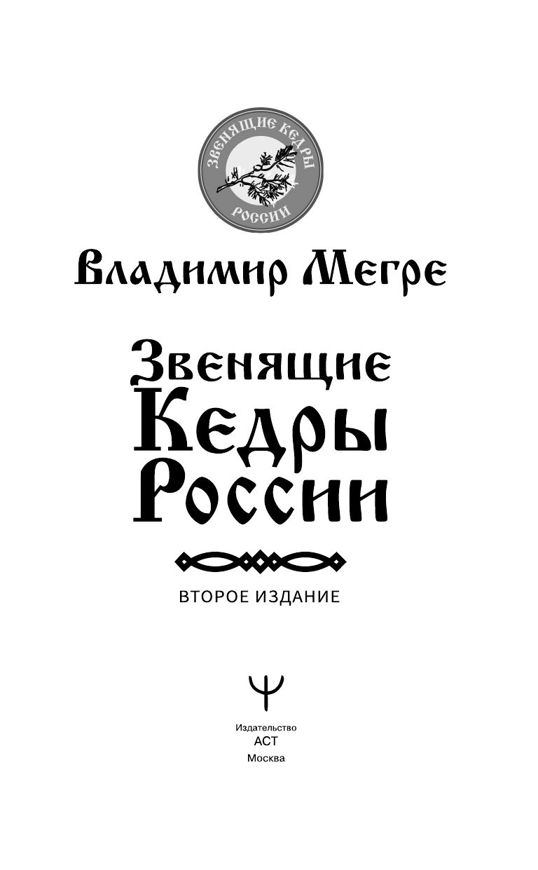 Звенящие кедры России. Второе издание | The Singing Cedars of Russia. Second Edition - Ozon image 2