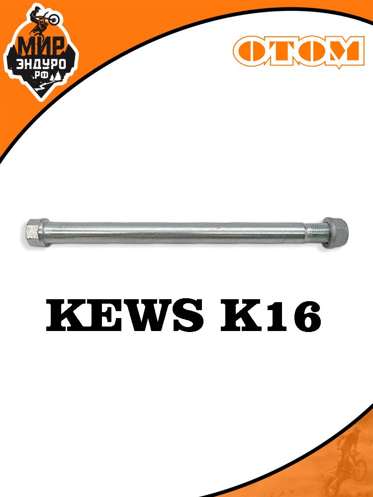 Ось болт крепления маятника KEWS K16 стандарт