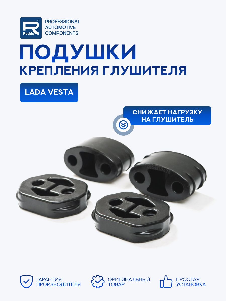 Резинка глушителя Vesta (4 шт.) РТИ