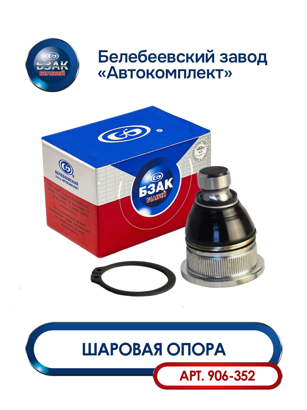 Шаровая опора Лада Ларгус передней подвески до 2013г "БЗАК"