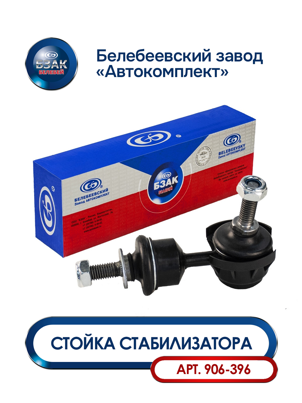 Стойки стабилизатора (комплект) 2108-2906050 ()