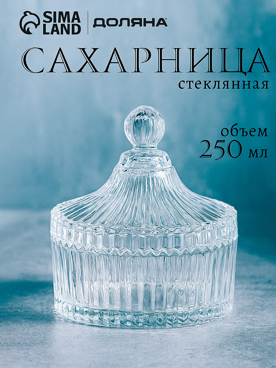 Сахарница стеклянная с крышкой 250 мл, "Царская", прозрачная