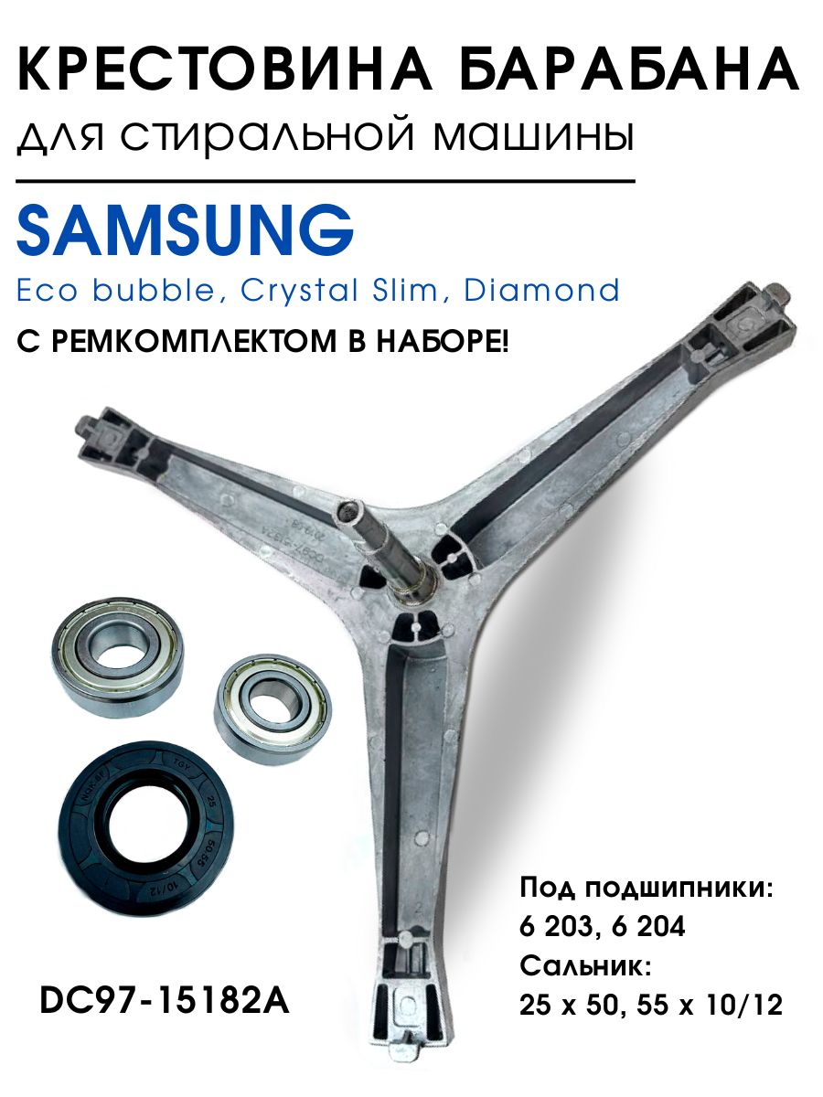 КрестовинабарабанадлястиральноймашиныSamsungиремкомплектподшипники6203-6204сальник25x50.55x10/12