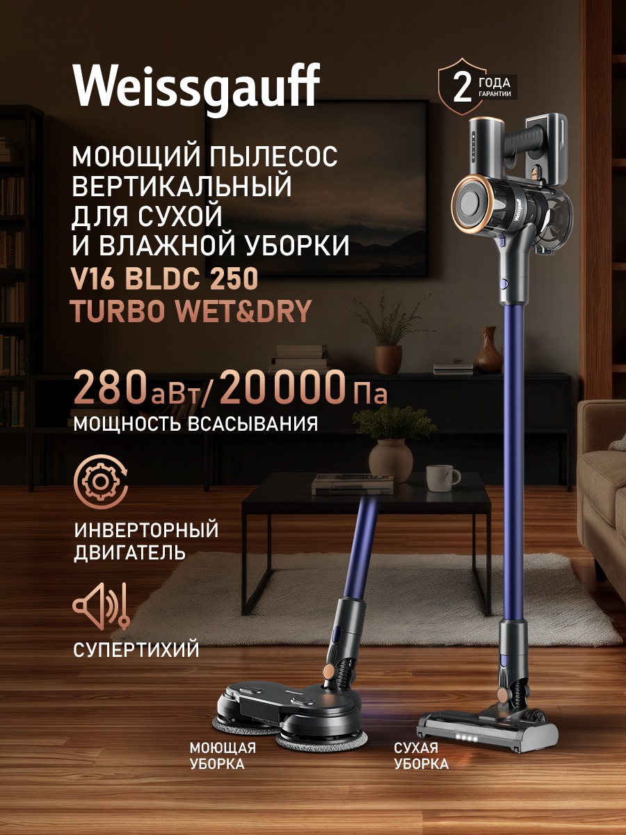 МОЮЩИЙ пылесос вертикальный беспроводной для сухой и влажной уборки (2в1) Weissgauff V16 BLDC 250 Turbo Wet&Dry, Инвертор, Мощность 280 Вт, Турбощетка для ламината и паркета, Подсветка зоны уборки