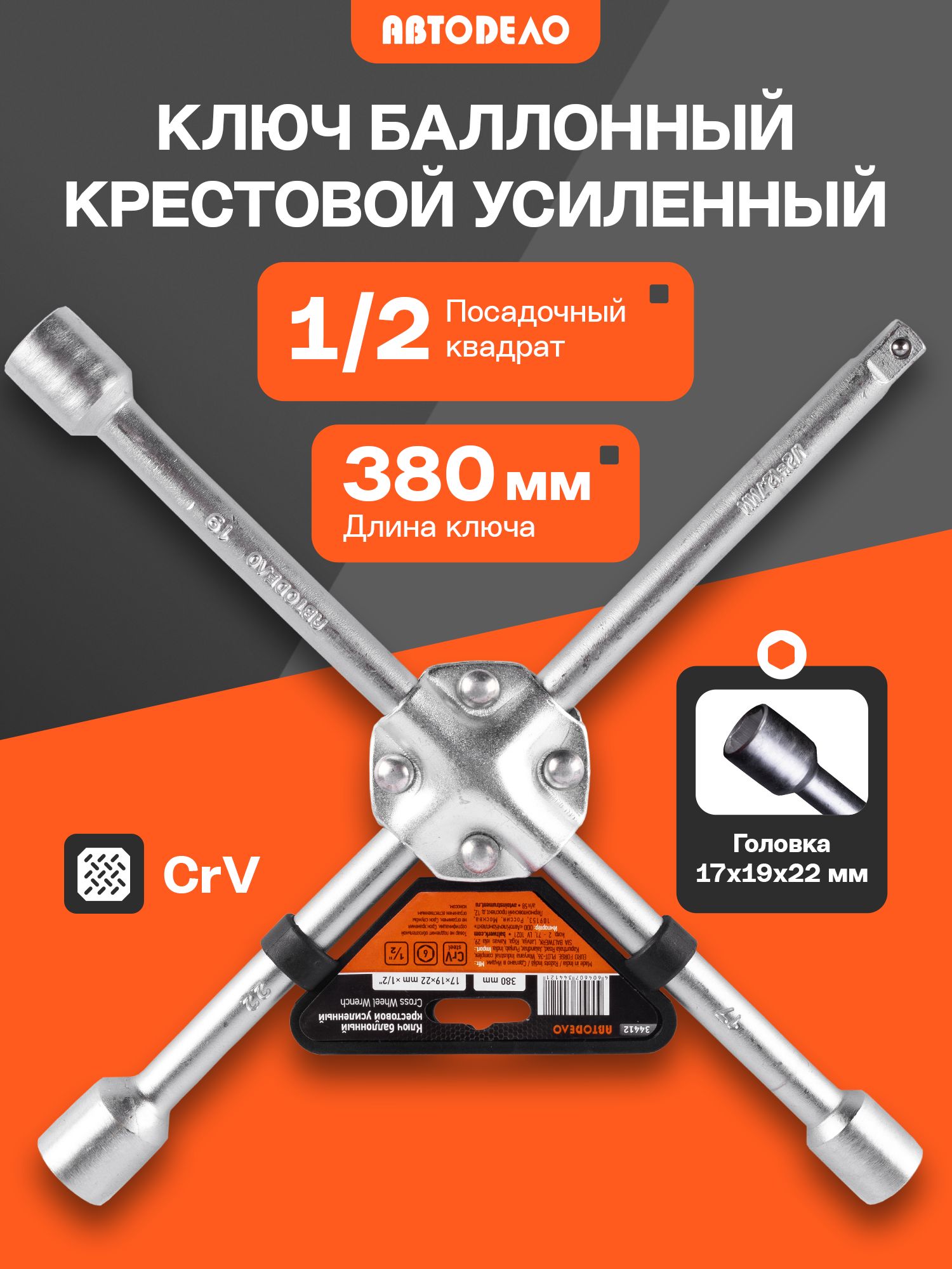 Ключ балонный крестовой 14*17 *19*22 усиленный (АвтоDело)