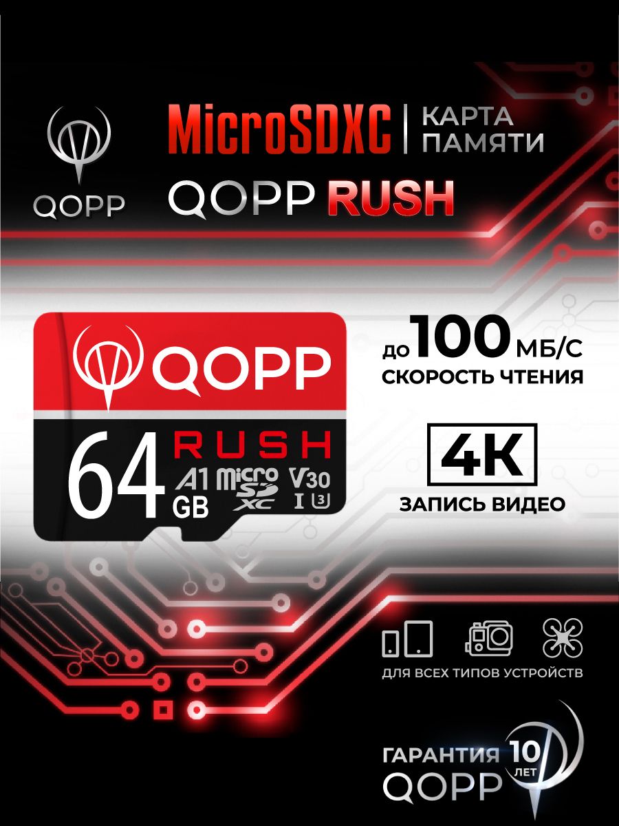 Карта памяти 64 Гб А1 U3 V30 QOPP "RUSH" micro SD XC высокоскоростная