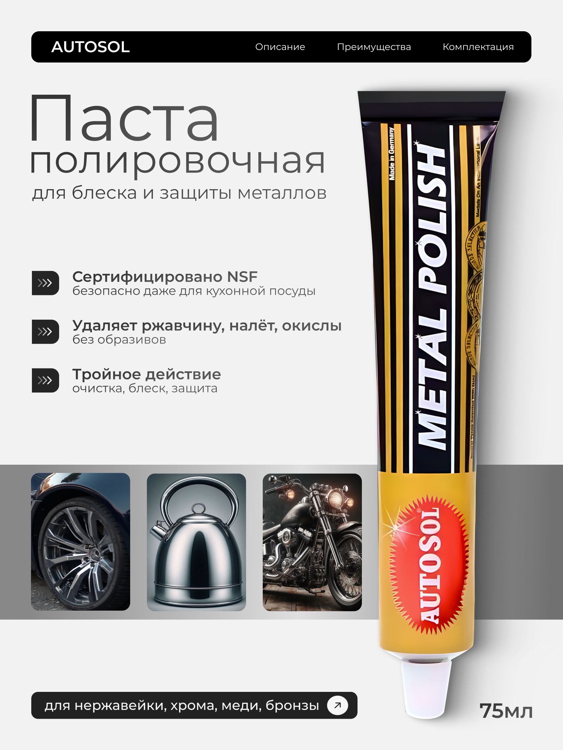 ПолирольавтомобильныйпастадляметалловAutosolMetalPolish75млдляочисткииполировкиметаллов,меди,бронзы,латуни,никеля,хрома,стали,мельхиора