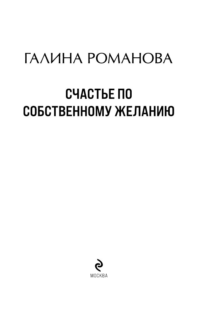 Счастье по собственному желанию | Schast'e po sobstvennomu zhelaniiu - Ozon image 2