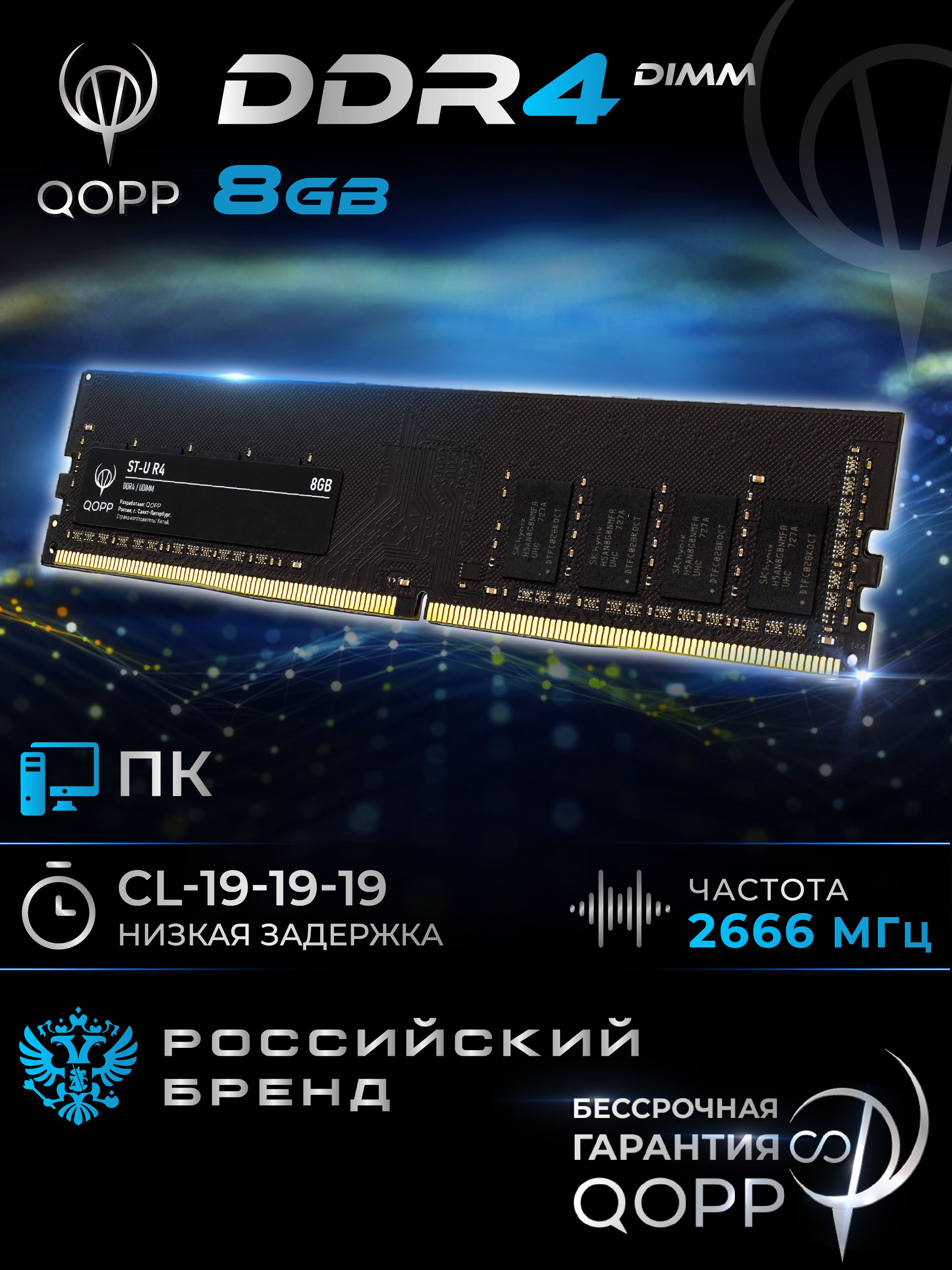Модуль оперативной памяти QOPP 8 ГБ DDR4 PC21300 2666 MHz CL 19