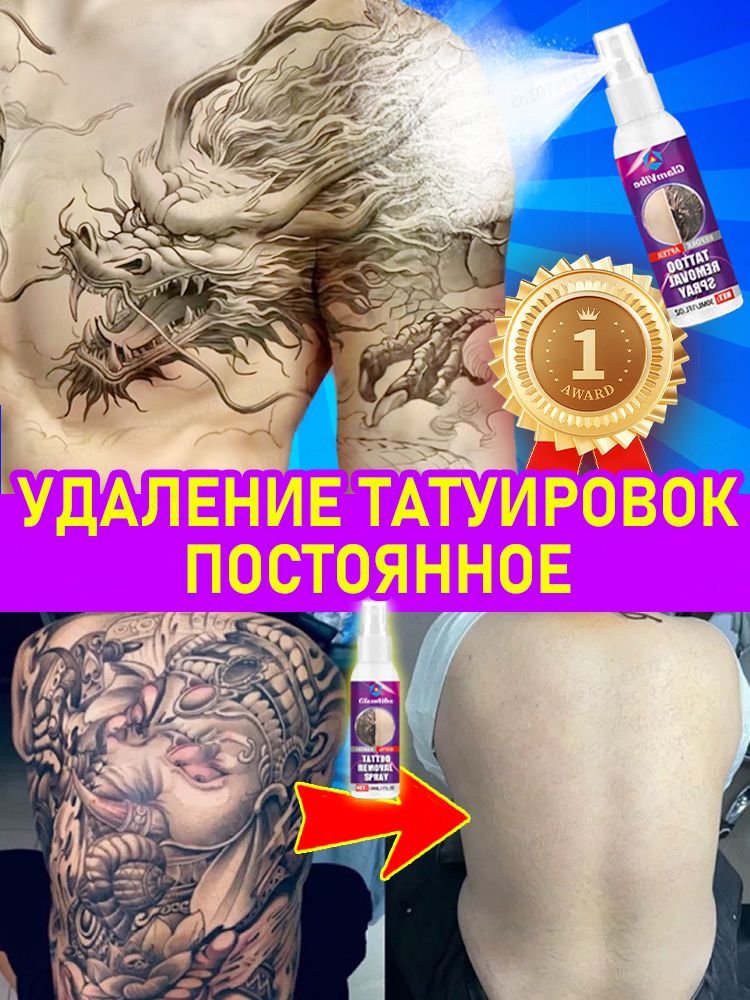 Спрейдляудалениятатуировокбыстроиэффективноудаляеттатуировкинавсегдабезлазера,безпобочныхэффектов,безшрамов30мл