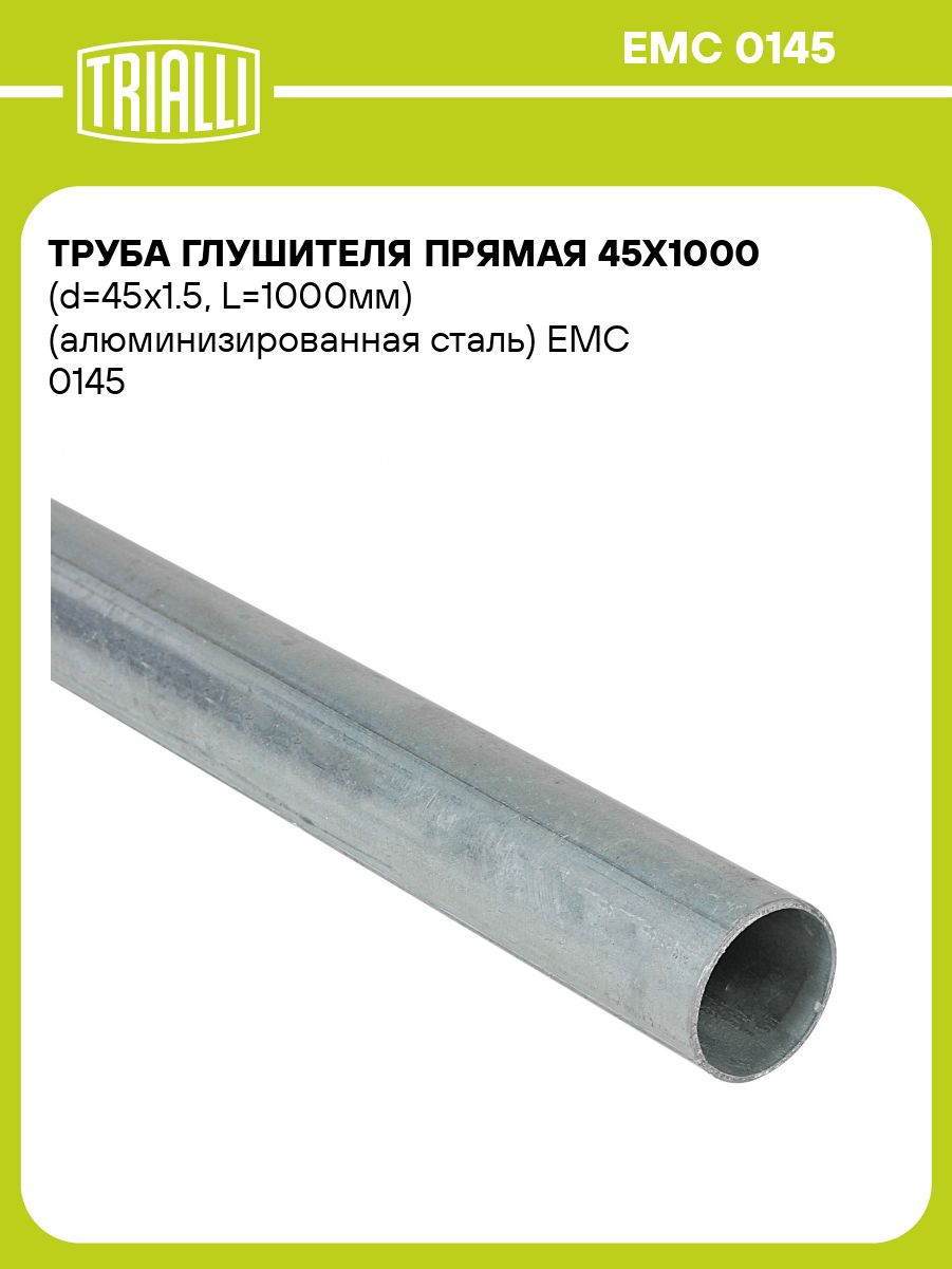 Труба глушителя 45х1000 (d=45х1.5, L=1000мм) прям. алюм. (TRIALLI)