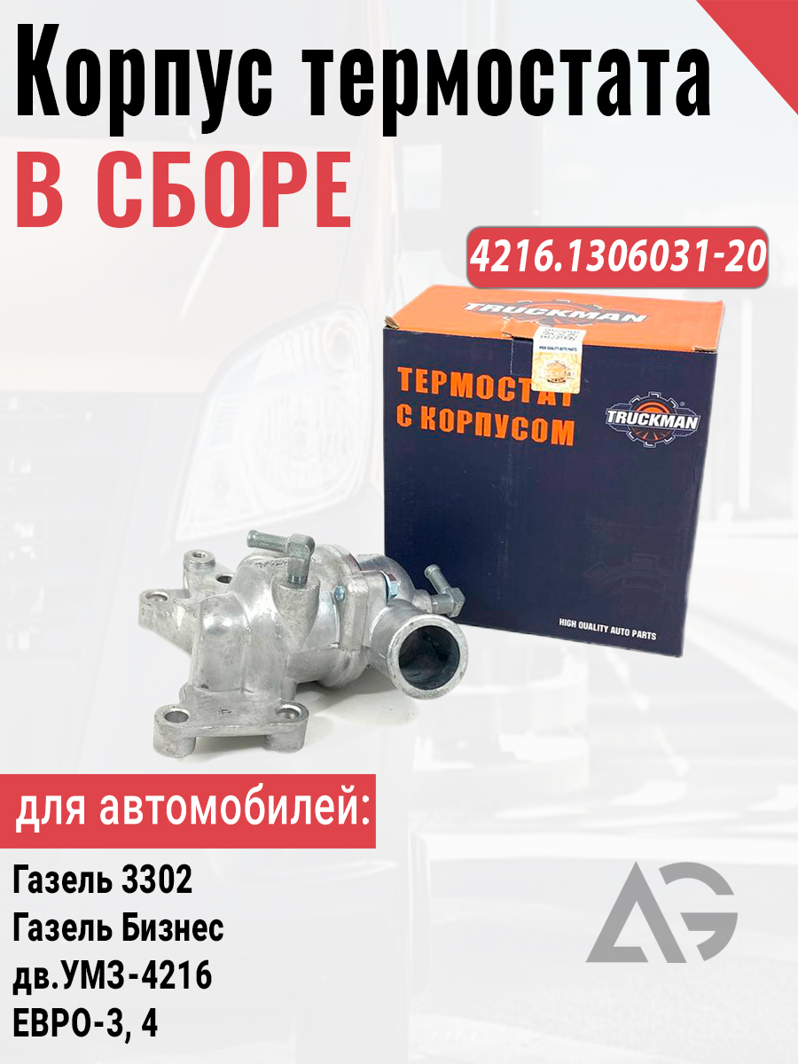 Корпус термостата Газель 3302 дв. УМЗ-4216 Евро-4 (УМЗ)