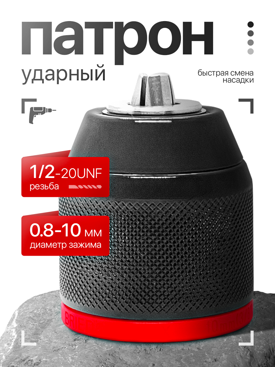Патронударныйцельнометаллическийбыстрозажимной,резьба1/2,зажим0,8-10мм