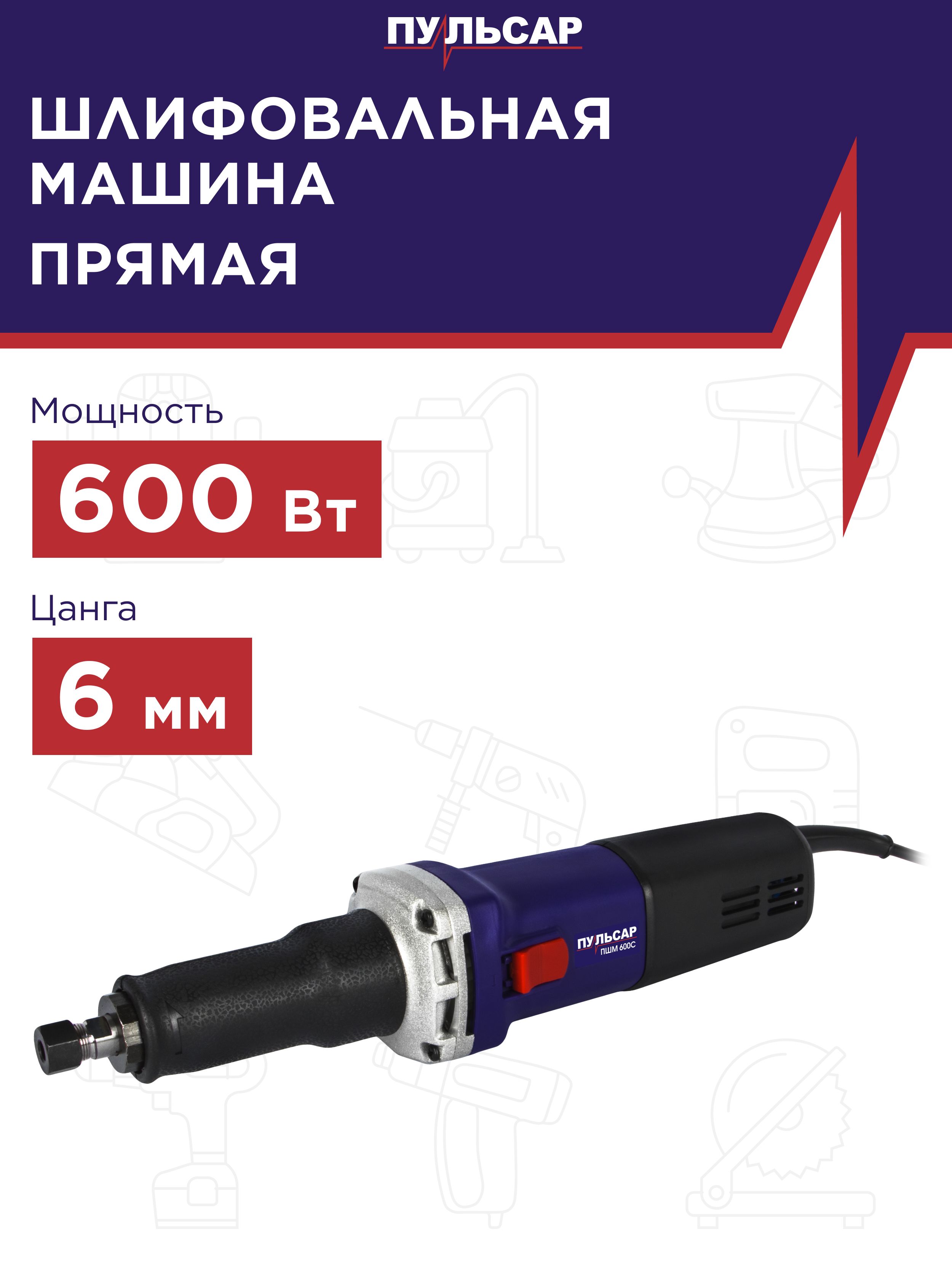 ふみさま専用 Шлифмашина прямая ПУЛЬСАР ПШМ 600С (600Вт, 7000-28000 об/мин, 2 кг