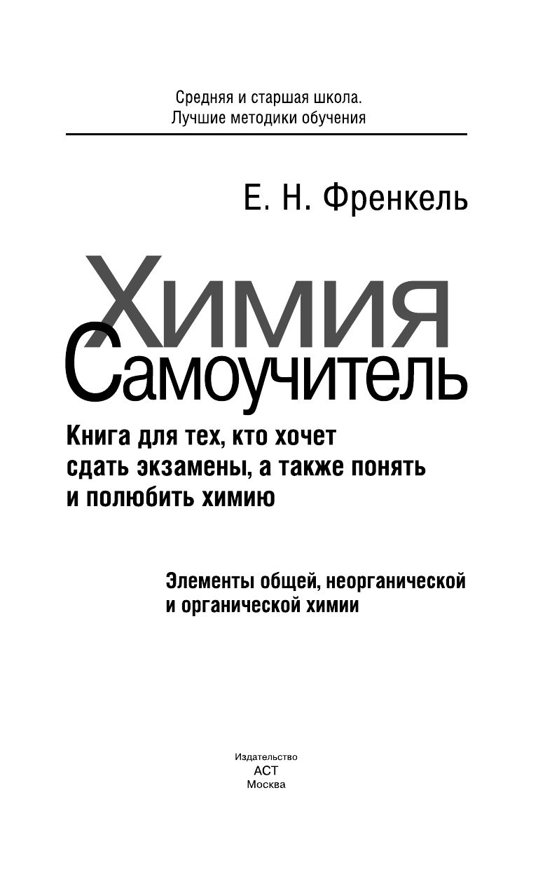 Химия. Самоучитель. Книга для тех, кто хочет сдать экзамены, а также понять и полюбить химию | Reference Book - Ozon image 5