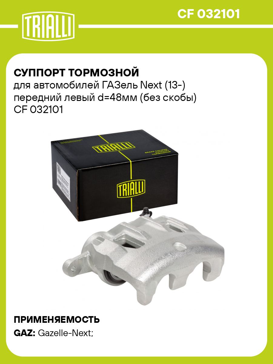 Суппорт ГАЗель Next лев без колодок пер. (CF 032101) "TRIALLI"