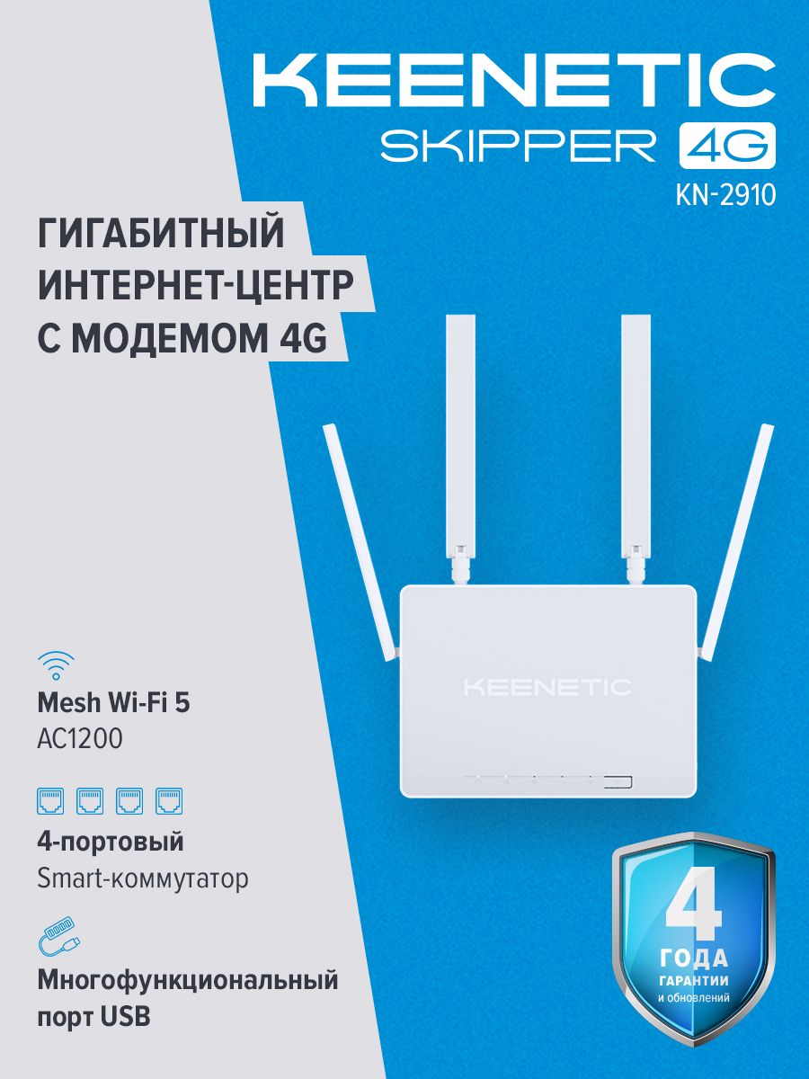 Роутер беспроводной Keenetic Skipper 4G (KN-2910) AC1200 10/100 ...