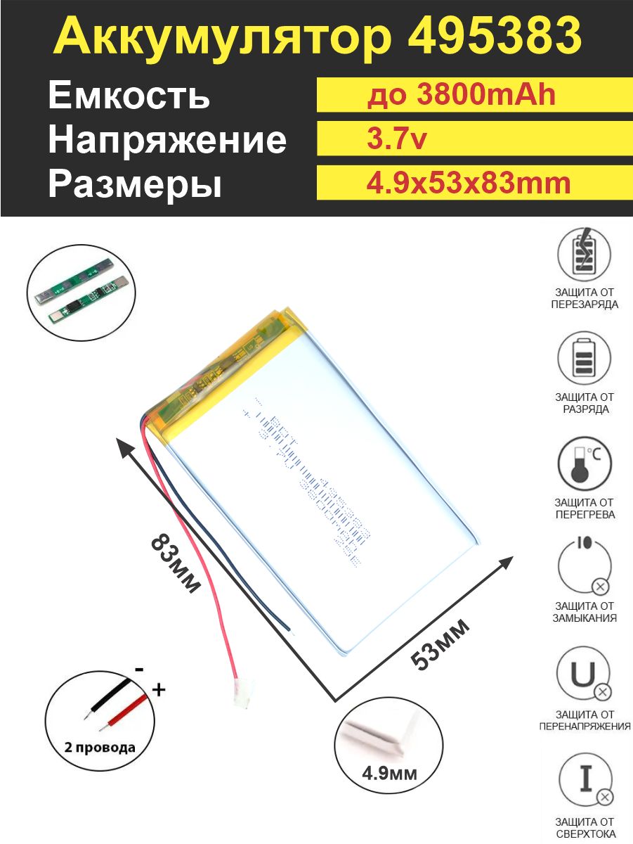 АккумуляторLi-Po3.7V3800mAh495383