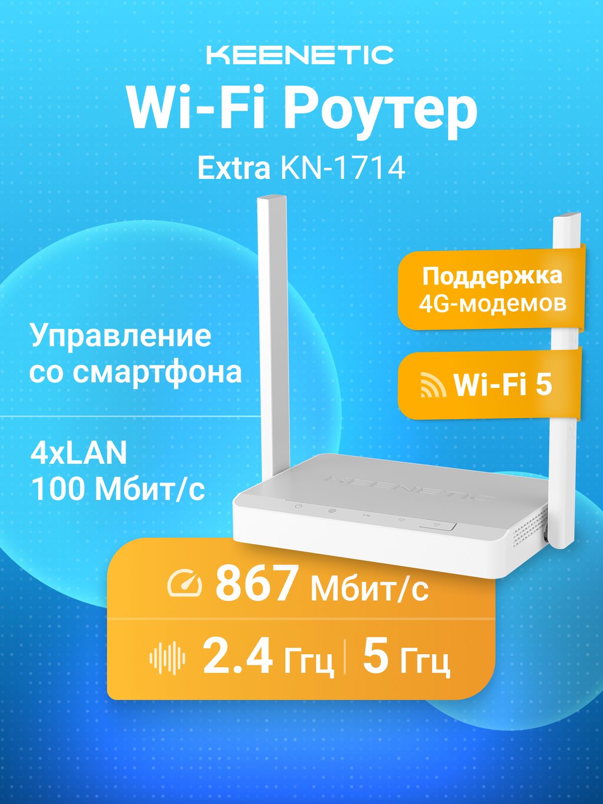 WiFiроутерKeeneticExtra(KN-1714)сWi-Fi5AC1200,поддержкойMesh,4-портовымкоммутаторомирежимомретранслятора